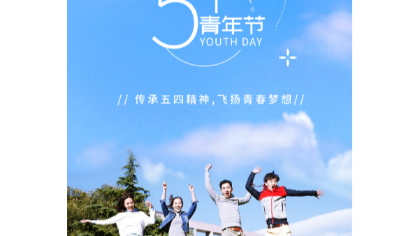 你在青年節(jié)幸?？鞓?，就是長鴻精密的心愿