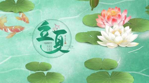 一起贊美立夏，享受美好時節(jié)吧