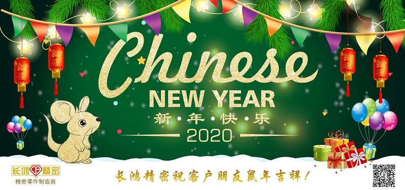 長鴻精密祝大家新春快樂！