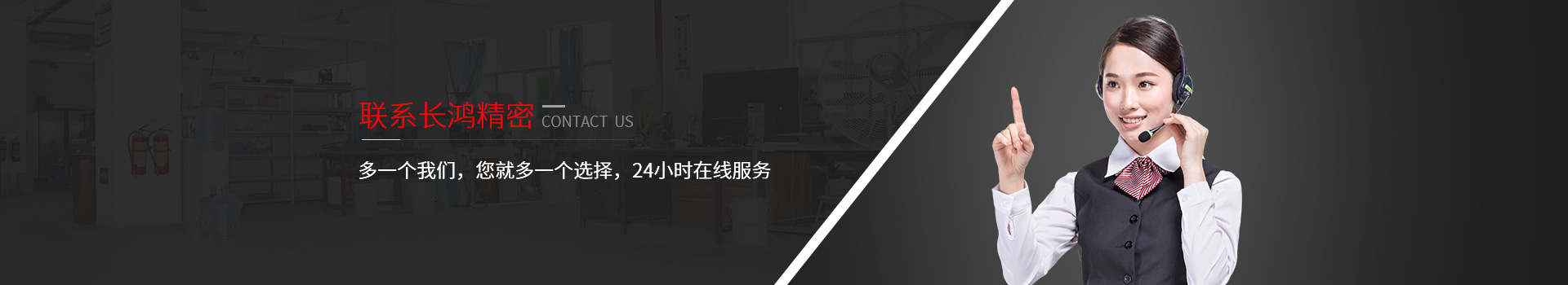 聯(lián)系長鴻精密-多一個我們，您就多一個選擇，24小時在線服務