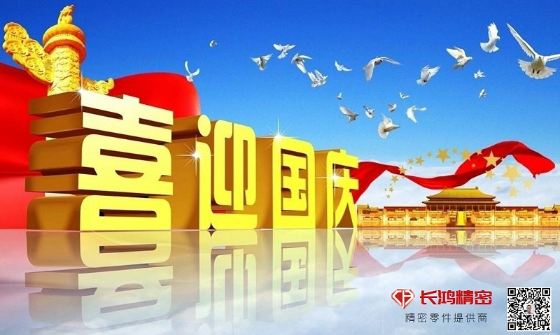 慶國(guó)慶，贏佳績(jī)-長(zhǎng)鴻精密